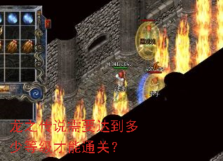 ��֮��˵��Ҫ�ﵽ���ٵȼ�����ͨ�أ�