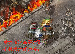 ��֮��˵��Ҫ�ﵽ���ٵȼ�����ͨ�أ�