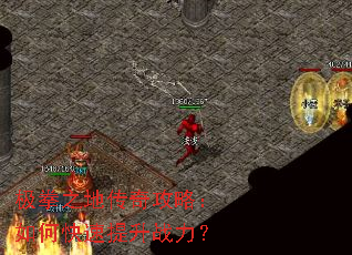 ��ȭ֮�ش��湥�ԣ���ο�������ս����