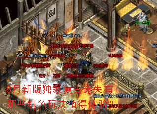 8月新版独家复古迷失有哪些特色玩法值得体验? 8月新版独家复古迷失有哪些特色玩法值得体验?