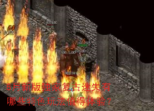 8月新版独家复古迷失有哪些特色玩法值得体验? 8月新版独家复古迷失有哪些特色玩法值得体验?