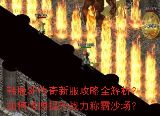 韩版SF传奇新服攻略全解析?如何快速提升战力称霸沙场? 韩版SF传奇新服攻略全解析?如何快速提升战力称霸沙场?