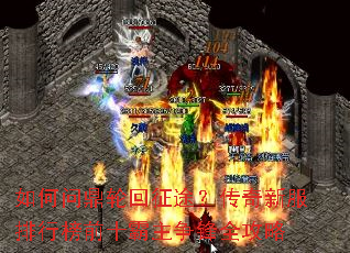 如何问鼎轮回征途?传奇新服排行榜前十霸主争锋全攻略 如何问鼎轮回征途?传奇新服排行榜前十霸主争锋全攻略