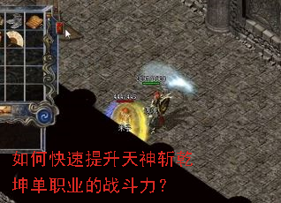 如何快速提升天神斩乾坤单职业的战斗力? 如何快速提升天神斩乾坤单职业的战斗力?