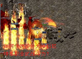 如何快速提升天神斩乾坤单职业的战斗力? 如何快速提升天神斩乾坤单职业的战斗力?