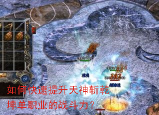 如何快速提升天神斩乾坤单职业的战斗力? 如何快速提升天神斩乾坤单职业的战斗力?