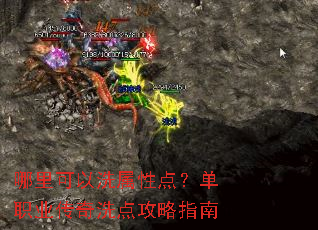 哪里可以洗属性点?单职业传奇洗点攻略指南 哪里可以洗属性点?单职业传奇洗点攻略指南