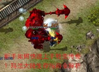 新手如何快速上手轻变传奇?玛法大陆生存指南全解析 新手如何快速上手轻变传奇?玛法大陆生存指南全解析