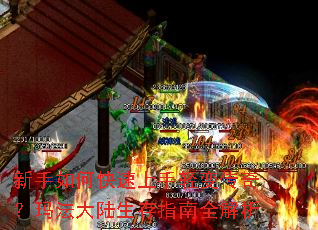 新手如何快速上手轻变传奇?玛法大陆生存指南全解析 新手如何快速上手轻变传奇?玛法大陆生存指南全解析