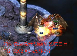 如何快速提升胡斐角色在白日门210202区的战斗力? 如何快速提升胡斐角色在白日门210202区的战斗力?