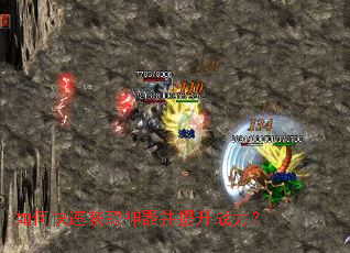 如何快速获取神器并提升战力? 如何快速获取神器并提升战力?