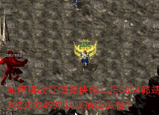 如何挑战江湖豪侠塚二层5854郭靖302300249并获取顶级装备? 如何挑战江湖豪侠塚二层5854郭靖302300249并获取顶级装备?