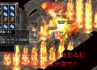 美杜莎传奇三端互通版怎么玩?新手如何快速提升实力? 美杜莎传奇三端互通版怎么玩?新手如何快速提升实力?