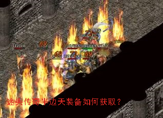 迷失传奇半边天装备如何获取? 迷失传奇半边天装备如何获取?