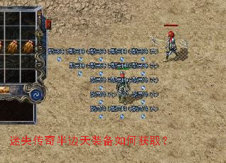 迷失传奇半边天装备如何获取? 迷失传奇半边天装备如何获取?