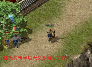迷失传奇半边天装备如何获取? 迷失传奇半边天装备如何获取?