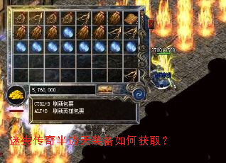 迷失传奇半边天装备如何获取? 迷失传奇半边天装备如何获取?