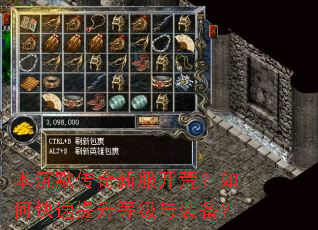 本沉默传奇新服开荒?如何快速提升等级与装备? 本沉默传奇新服开荒?如何快速提升等级与装备?