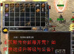 本沉默传奇新服开荒?如何快速提升等级与装备? 本沉默传奇新服开荒?如何快速提升等级与装备?