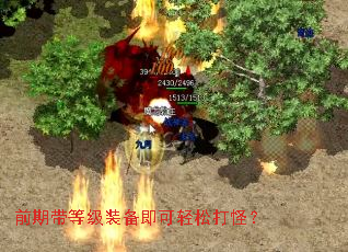 前期带等级装备即可轻松打怪? 前期带等级装备即可轻松打怪?