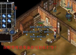 前期带等级装备即可轻松打怪? 前期带等级装备即可轻松打怪?
