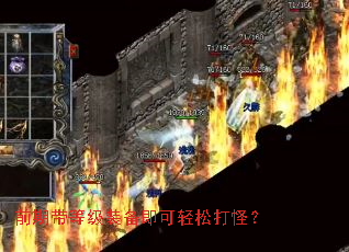 前期带等级装备即可轻松打怪? 前期带等级装备即可轻松打怪?