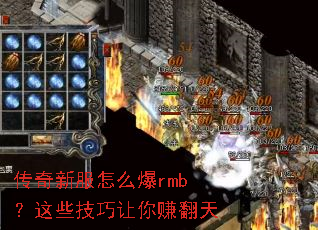 传奇新服怎么爆rmb?这些技巧让你赚翻天 传奇新服怎么爆rmb?这些技巧让你赚翻天