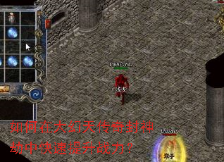 如何在大幻天传奇封神劫中快速提升战力? 如何在大幻天传奇封神劫中快速提升战力?
