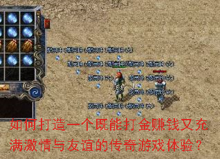 如何打造一个既能打金赚钱又充满激情与友谊的传奇游戏体验? 如何打造一个既能打金赚钱又充满激情与友谊的传奇游戏体验?