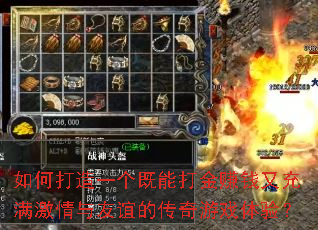 如何打造一个既能打金赚钱又充满激情与友谊的传奇游戏体验? 如何打造一个既能打金赚钱又充满激情与友谊的传奇游戏体验?