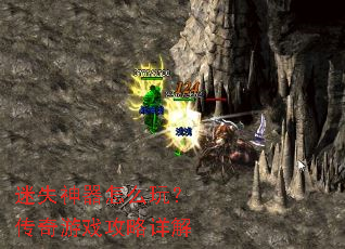 迷失神器怎么玩?传奇游戏攻略详解 迷失神器怎么玩?传奇游戏攻略详解