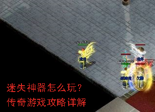 迷失神器怎么玩?传奇游戏攻略详解 迷失神器怎么玩?传奇游戏攻略详解