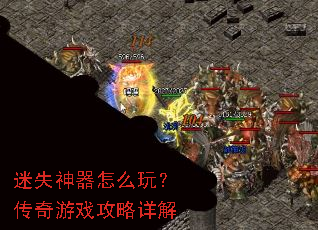 迷失神器怎么玩?传奇游戏攻略详解 迷失神器怎么玩?传奇游戏攻略详解