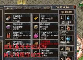 单职业传奇套装为何没有属性加成? 单职业传奇套装为何没有属性加成?