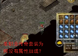 单职业传奇套装为何没有属性加成? 单职业传奇套装为何没有属性加成?
