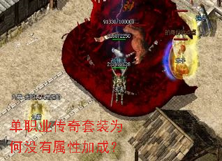 单职业传奇套装为何没有属性加成? 单职业传奇套装为何没有属性加成?