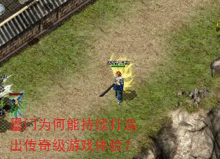 墨门为何能持续打造出传奇级游戏体验? 墨门为何能持续打造出传奇级游戏体验?