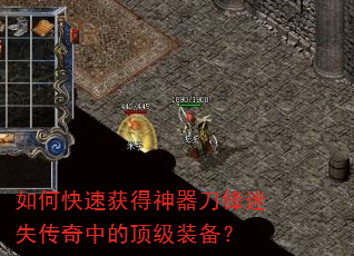 如何快速获得神器刀锋迷失传奇中的顶级装备? 如何快速获得神器刀锋迷失传奇中的顶级装备?