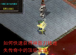 如何快速获得神器刀锋迷失传奇中的顶级装备? 如何快速获得神器刀锋迷失传奇中的顶级装备?