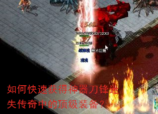 如何快速获得神器刀锋迷失传奇中的顶级装备? 如何快速获得神器刀锋迷失传奇中的顶级装备?