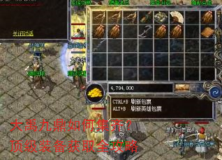 大禹九鼎如何集齐?顶级装备获取全攻略 大禹九鼎如何集齐?顶级装备获取全攻略