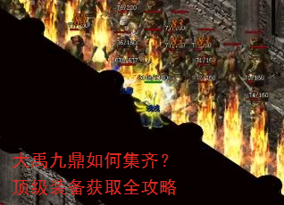 大禹九鼎如何集齐?顶级装备获取全攻略 大禹九鼎如何集齐?顶级装备获取全攻略