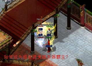 如何成为盛世遮天服务器霸主? 如何成为盛世遮天服务器霸主?