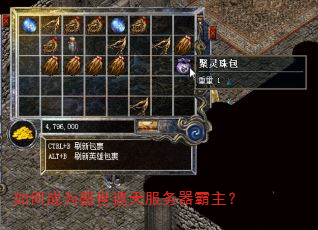 如何成为盛世遮天服务器霸主? 如何成为盛世遮天服务器霸主?