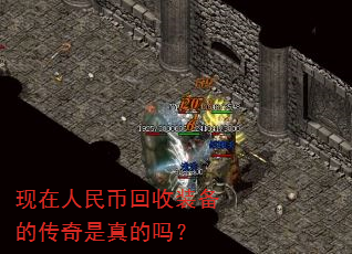 现在人民币回收装备的传奇是真的吗? 现在人民币回收装备的传奇是真的吗?