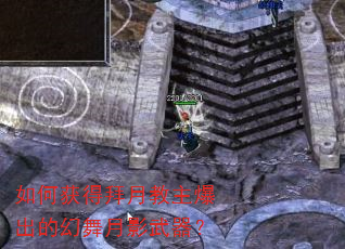 如何获得拜月教主爆出的幻舞月影武器? 如何获得拜月教主爆出的幻舞月影武器?