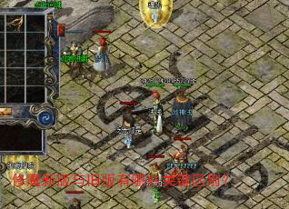 修魔新版与旧版有哪些关键区别? 修魔新版与旧版有哪些关键区别?