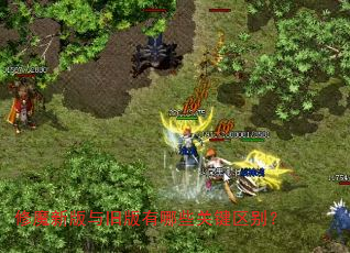 修魔新版与旧版有哪些关键区别? 修魔新版与旧版有哪些关键区别?