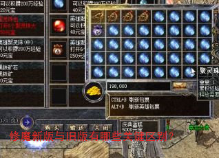 修魔新版与旧版有哪些关键区别? 修魔新版与旧版有哪些关键区别?