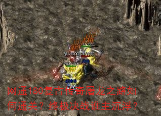 网通180复古传奇屠龙之路如何通关?终极决战谁主沉浮? 网通180复古传奇屠龙之路如何通关?终极决战谁主沉浮?